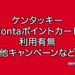 ケンタッキー Ponta