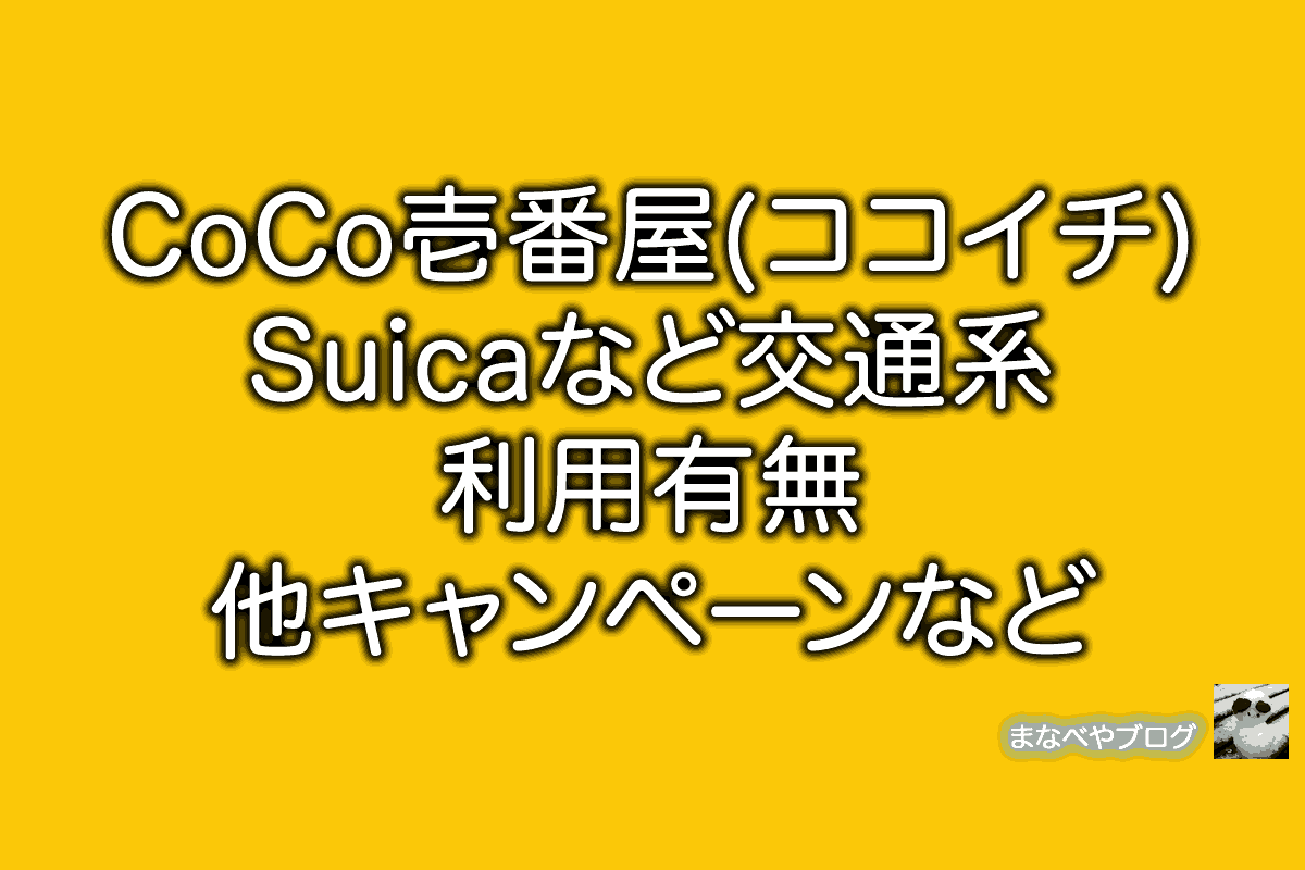 CoCo壱番屋 ココイチ Suica