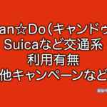 Can Do キャンドゥ Suica