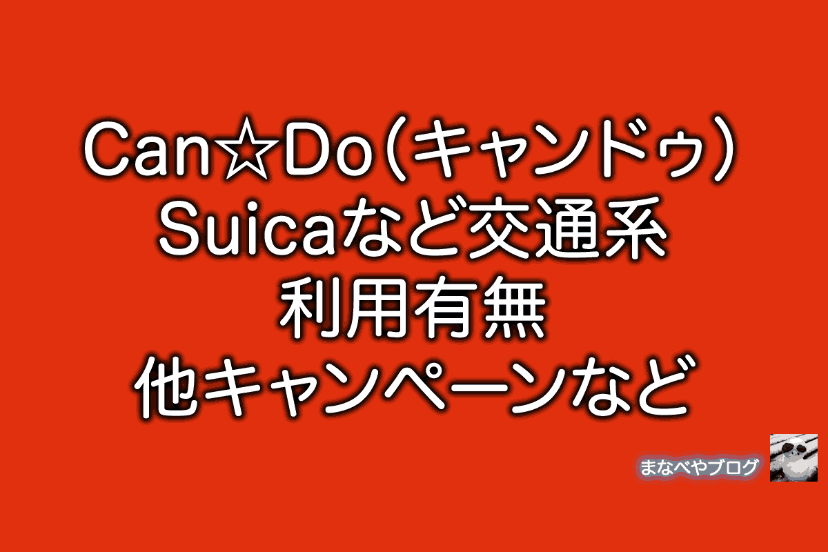 Can Do キャンドゥ Suica