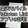 楽天モバイル　Rakuten Link