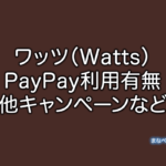 ワッツ Watts PayPay