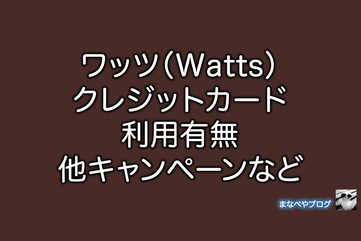 ワッツ　Watts　クレジットカード