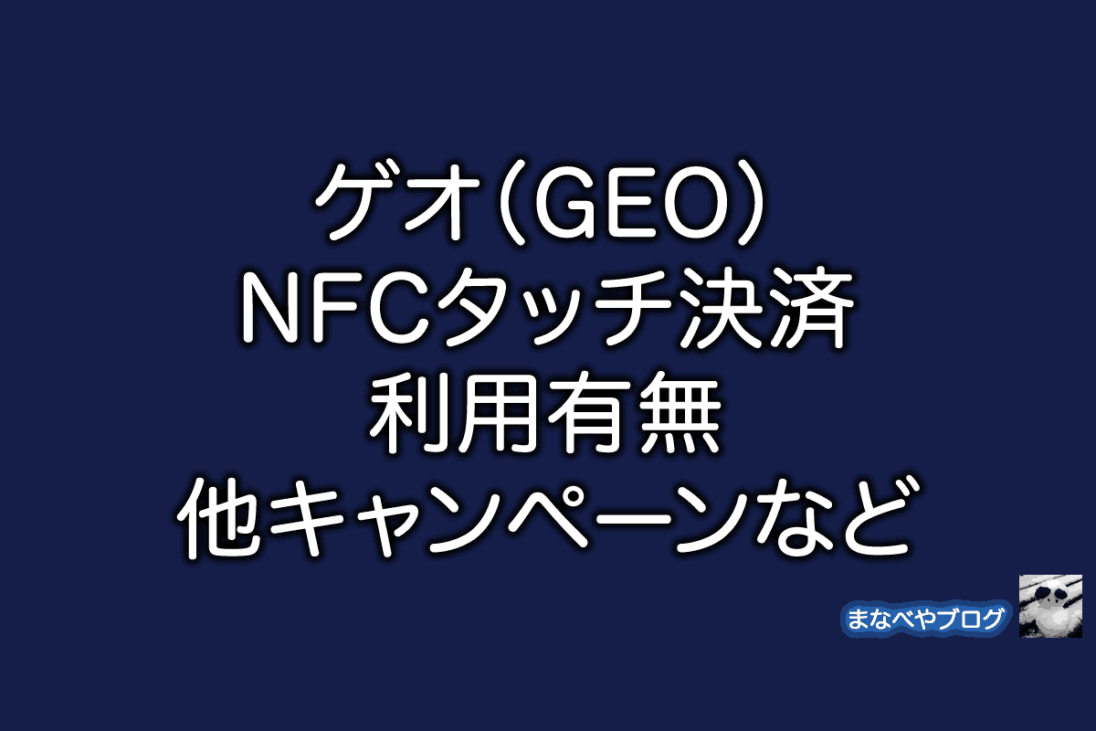 GEO ゲオ NFC