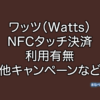 ワッツ Watts NFC