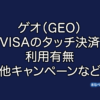 GEO ゲオ NFC VISA