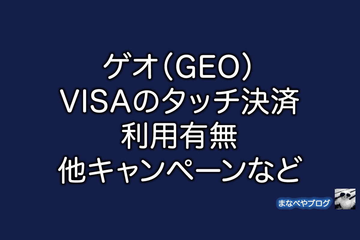 GEO ゲオ NFC VISA