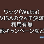 ワッツ Watts VISA NFC