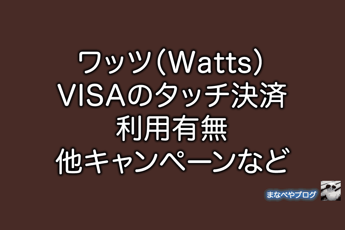 ワッツ Watts VISA NFC