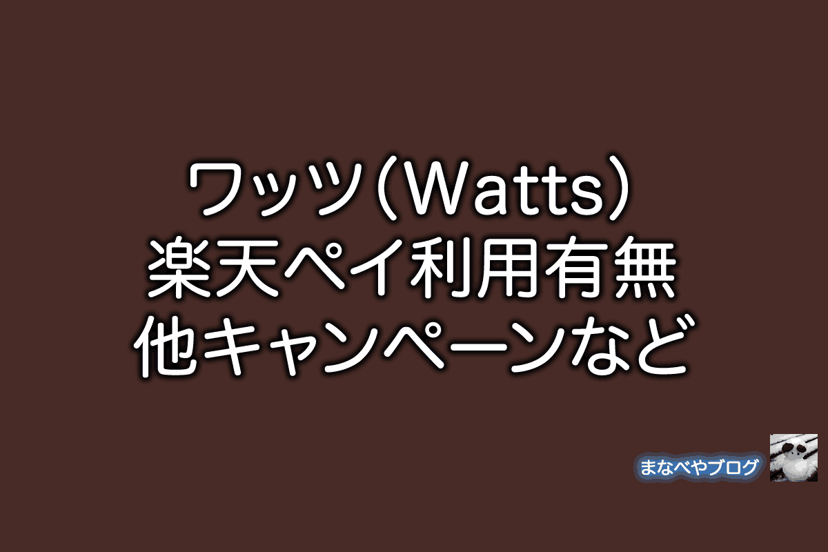ワッツ　Watts　楽天ペイ