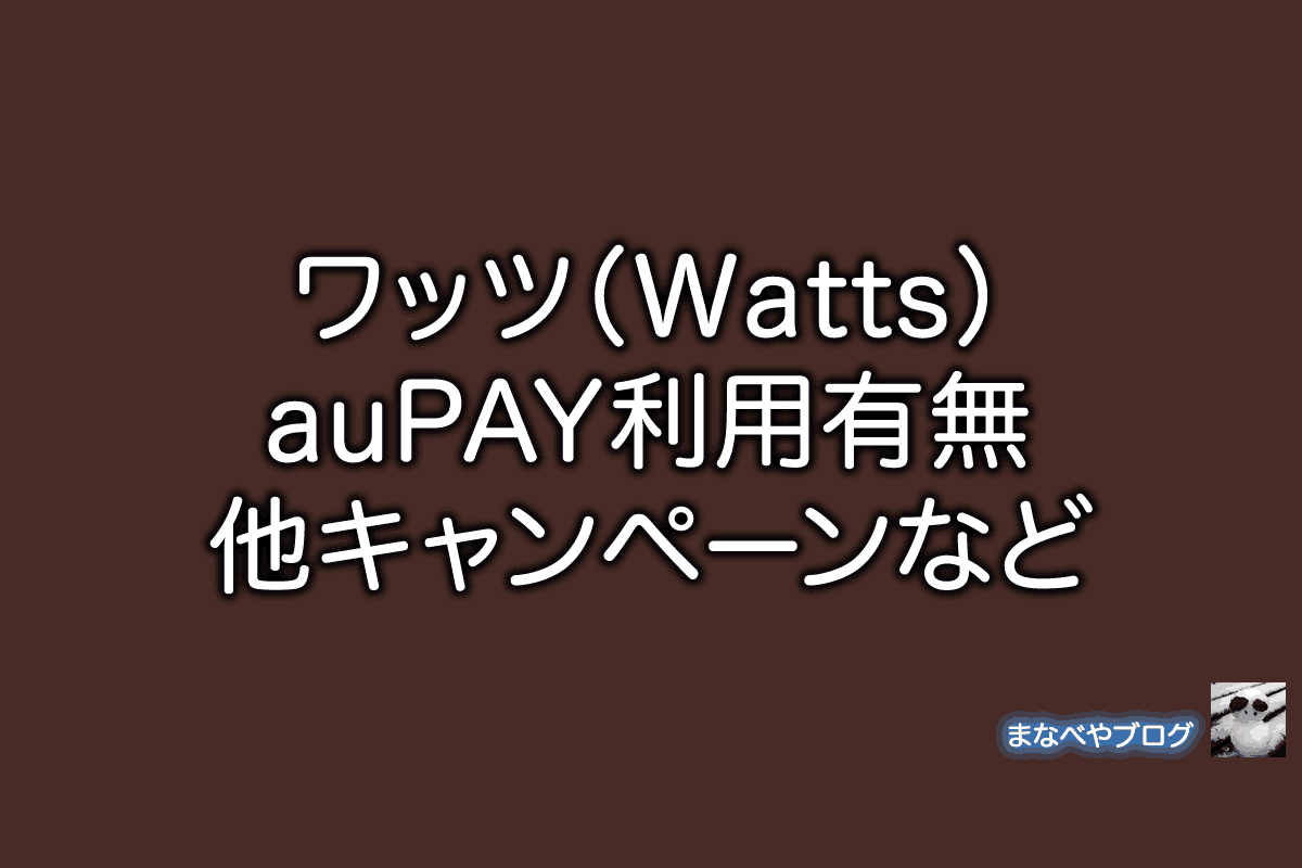 ワッツ Watts auPAY