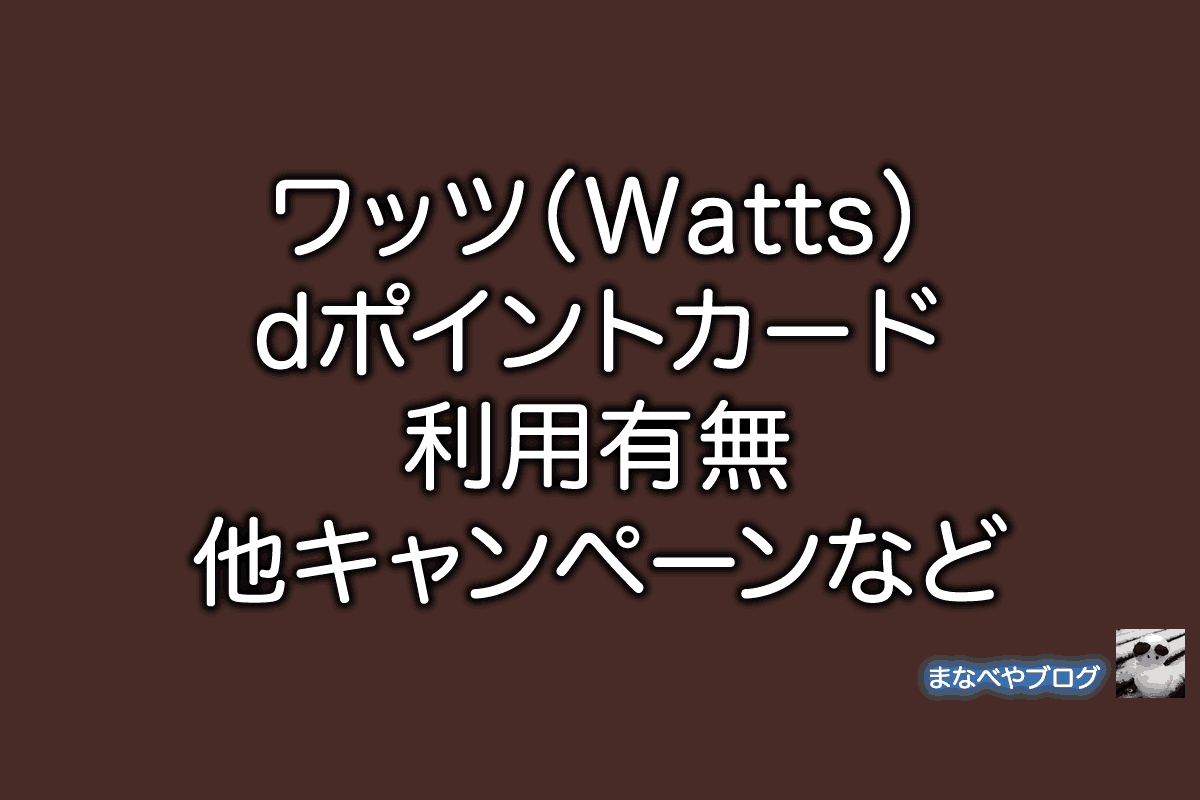 ワッツ　Watts　dポイント