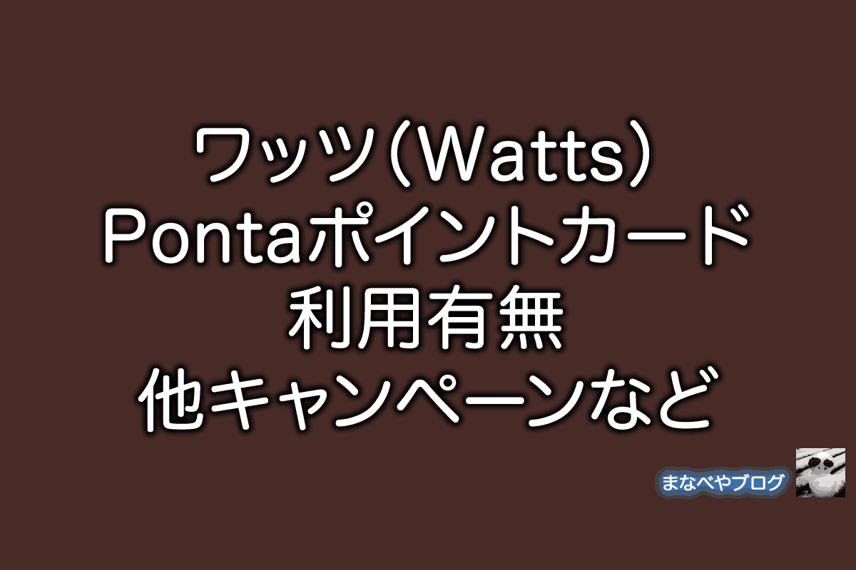 ワッツ Watts Ponta