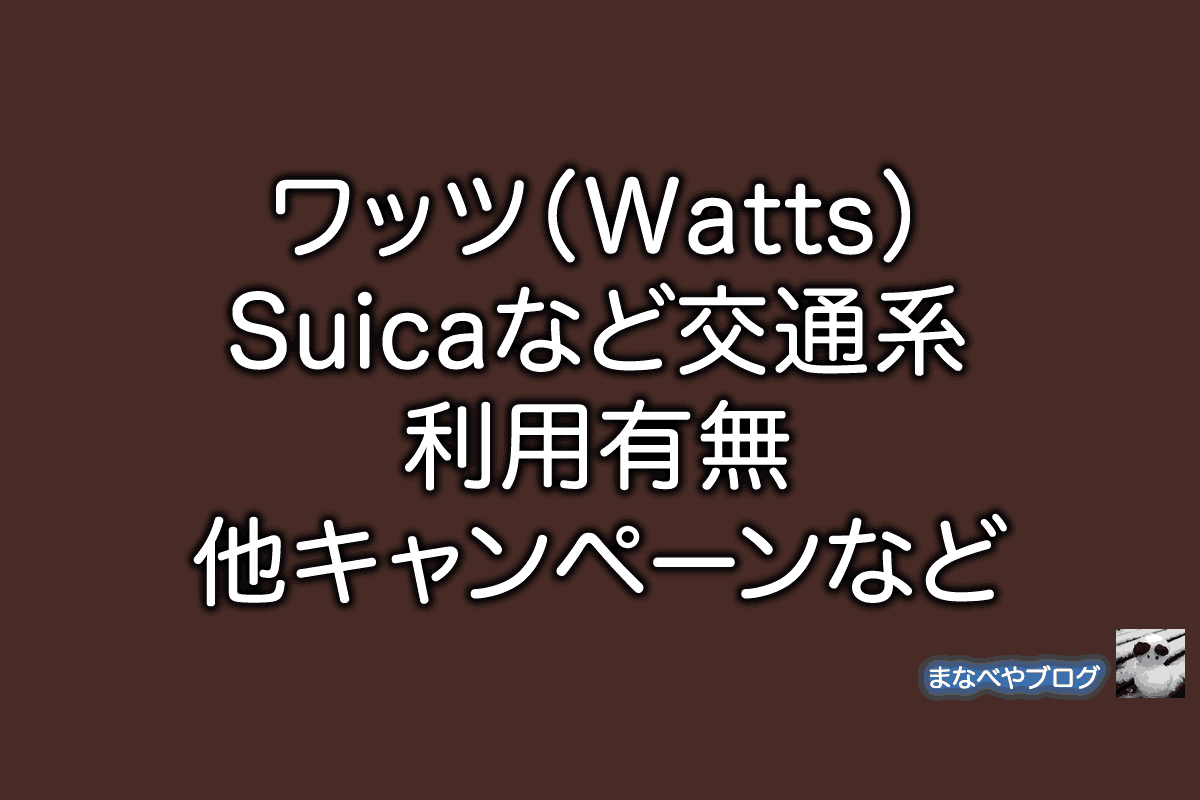 ワッツ Watts Suica