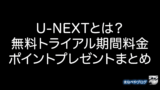 U-NEXT 無料トライアル期間 ポイントプレゼント