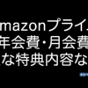 Amazonプライム　アマプラ
