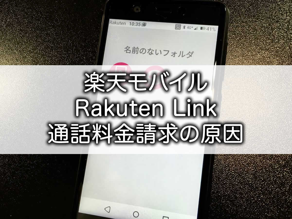 楽天モバイル　Rakuten Link