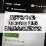 楽天モバイル Rakuten Link