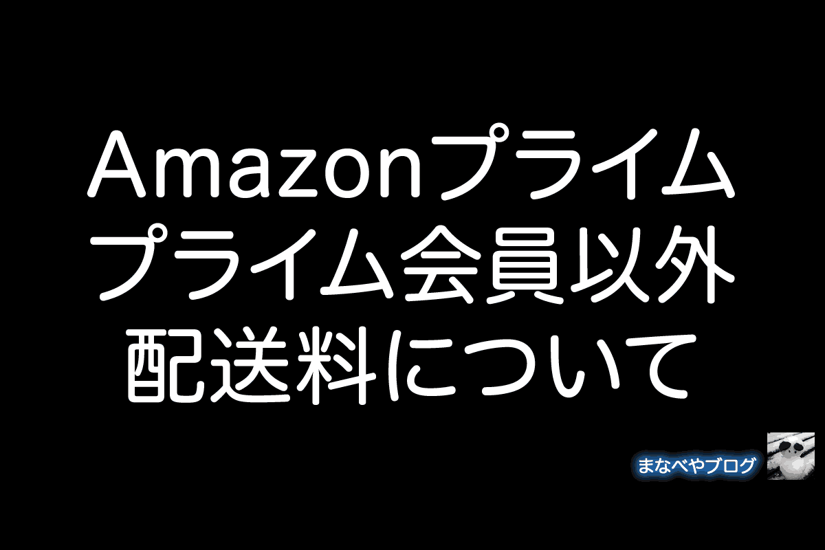 Amazonプライム　配送料
