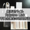 楽天モバイル　Rakuten Link 不具合　対処方法