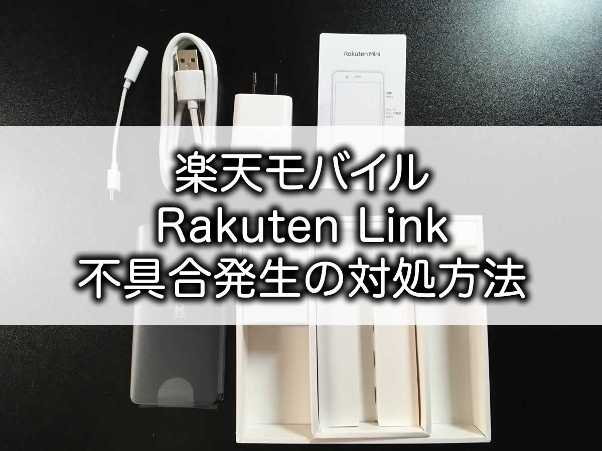 楽天モバイル　Rakuten Link 不具合　対処方法