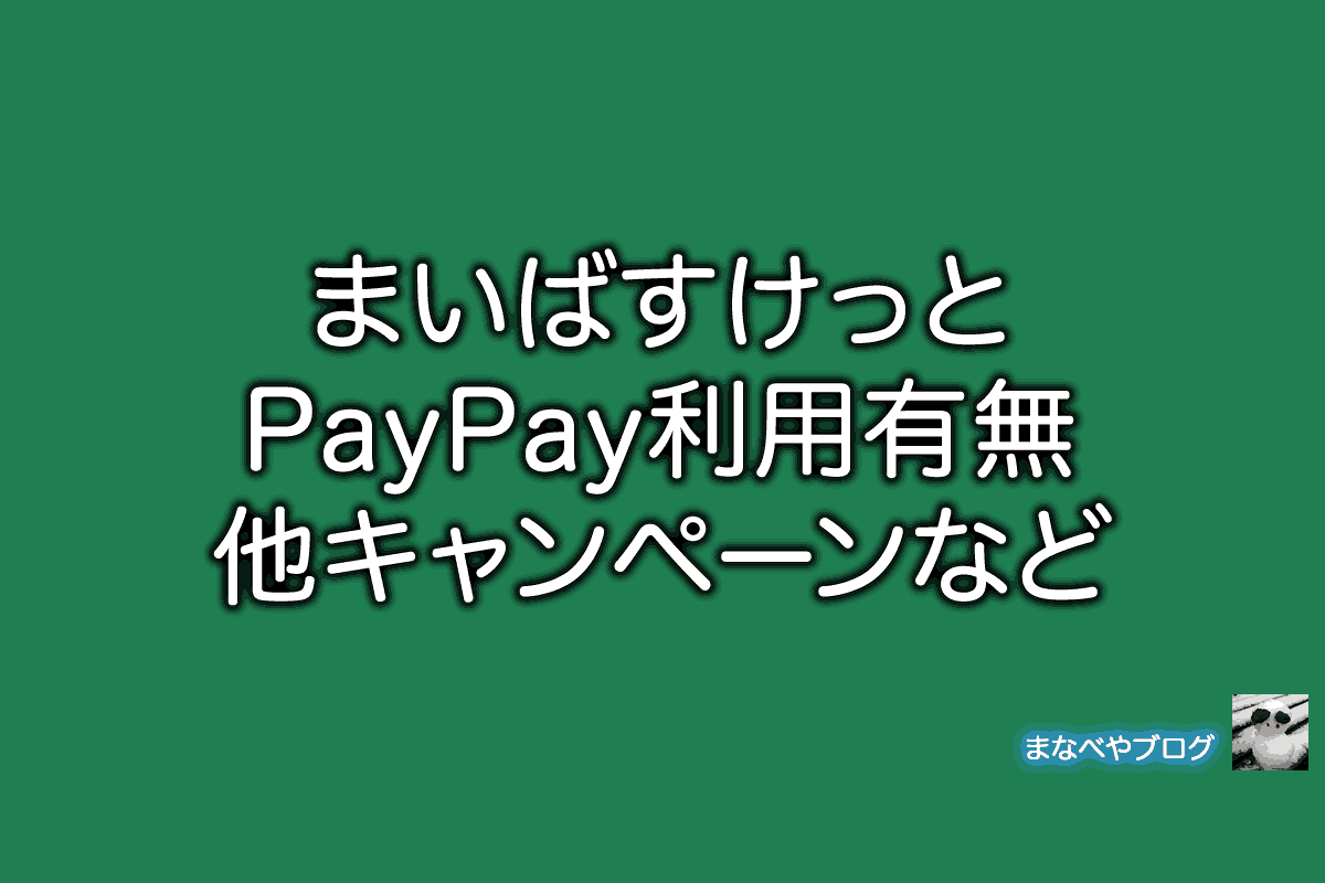まいばすけっと　PayPay