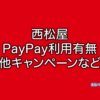 西松屋　PayPay
