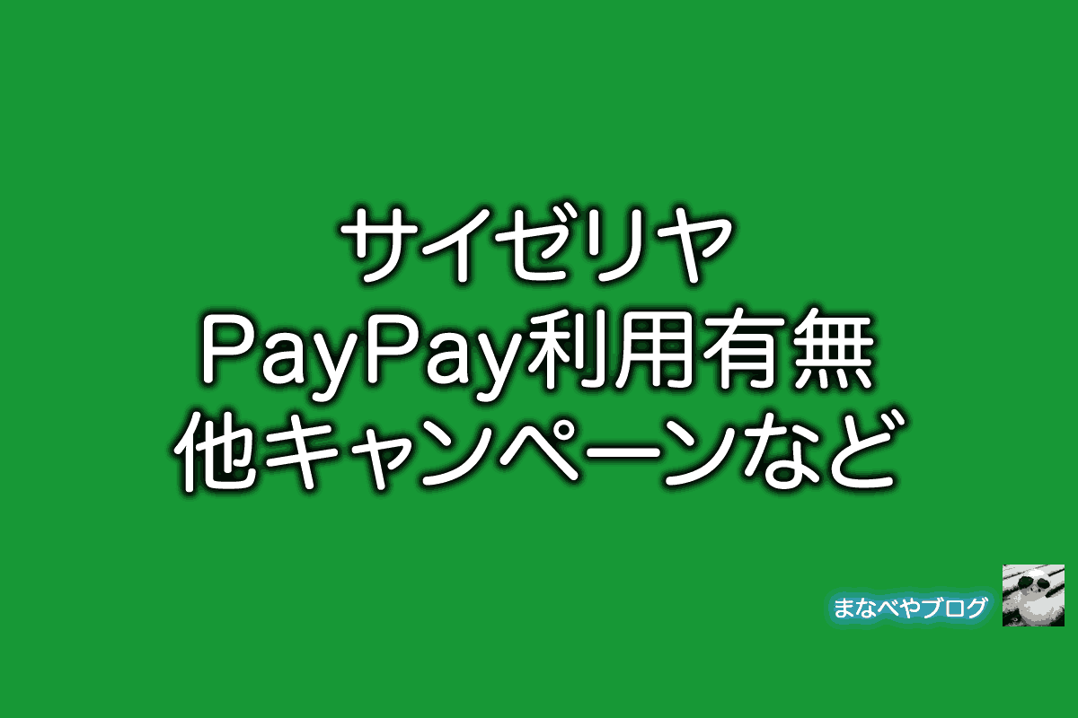 サイゼリヤ PayPay