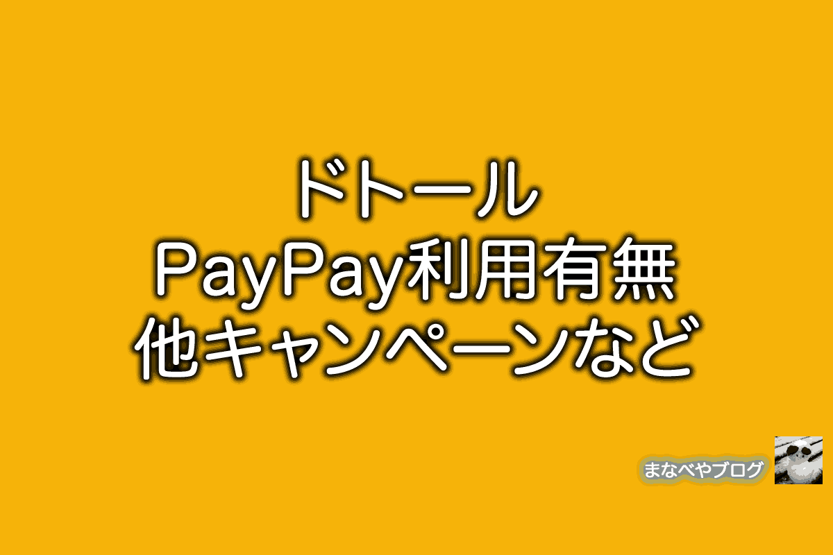 ドトール PayPay