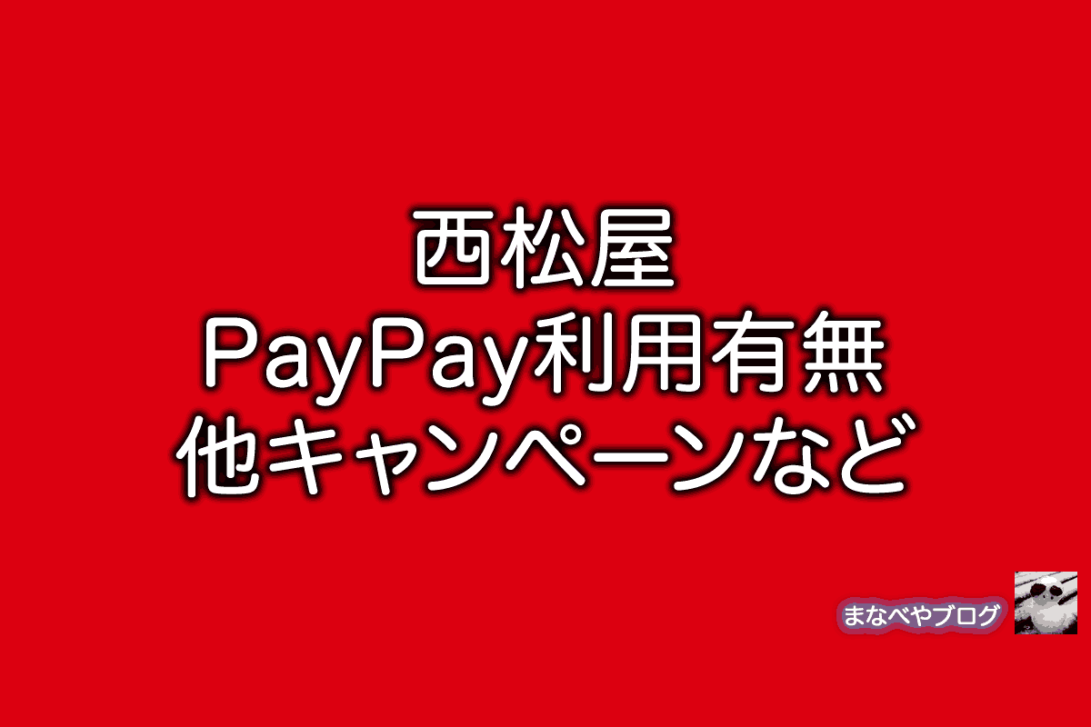西松屋　PayPay