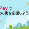 PayPay自治体キャンペーン