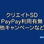 クリエイトSD,PayPay
