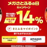 さとふる、最大14%のさとふるポイント付与「メガさとふるの日キャンペーン」開催中