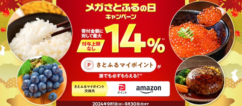 さとふる、最大14%のさとふるポイント付与「メガさとふるの日キャンペーン」開催中