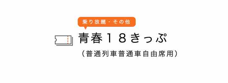 青春18きっぷ