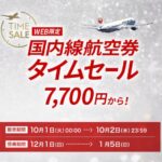 JAL、羽田-伊丹7,700円～など「国内線航空券タイムセール」開催。10月1日(火)0時〜10月2日(水)23:59