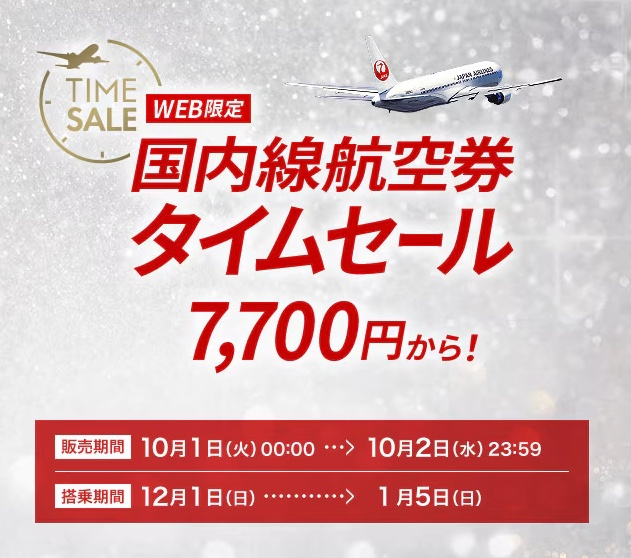 JAL、羽田-伊丹7,700円～など「国内線航空券タイムセール」開催。10月1日(火)0時〜10月2日(水)23:59