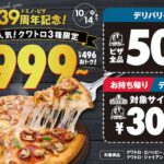 ドミノ・ピザ39周年記念、お持ち帰りクワトロピザ3種999円〜・デリバリー限定ピザ全品50％OFF・対象サイドメニュー300円〜。9月27日(金)〜10月14日(月)まで