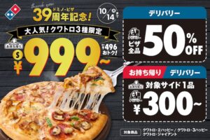 ドミノ・ピザ39周年記念、お持ち帰りクワトロピザ3種999円〜・デリバリー限定ピザ全品50％OFF・対象サイドメニュー300円〜。9月27日(金)〜10月14日(月)まで