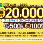 ファミリーマート限定、POSAカード購入登録応募で抽選最大20,000円分のファミペイギフトコードが貰えるキャンペーン開催中