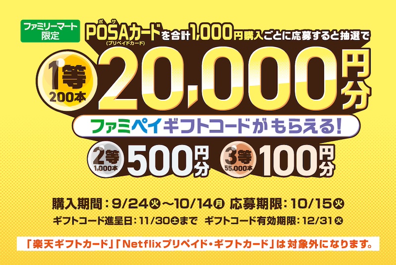 ファミリーマート限定、POSAカード購入登録応募で抽選最大20,000円分のファミペイギフトコードが貰えるキャンペーン開催中