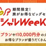 じゃらんスペシャルウィーク、2024年10月31日10時頃より開催