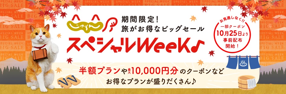 じゃらんスペシャルウィーク、2024年10月31日10時頃より開催