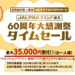 JAL海外ダイナミックパッケージ期間限定タイムセール！最大35,000円割引！