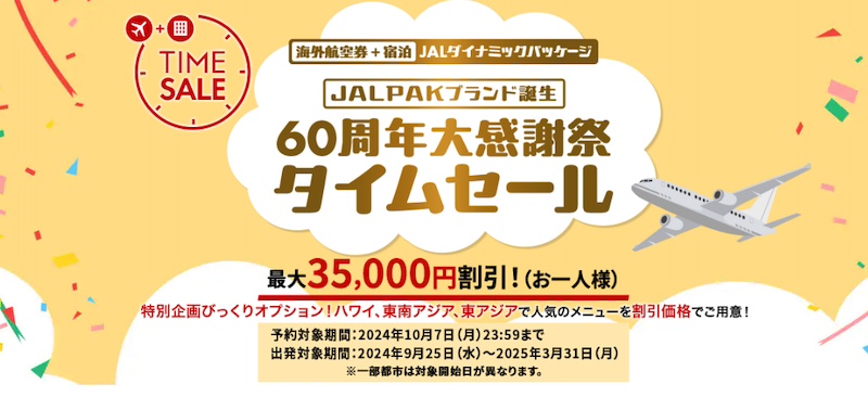 JAL海外ダイナミックパッケージ期間限定タイムセール！最大35,000円割引！