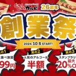 じゅうじゅうカルビ、小学生食べ放題1,099円が10月5日(土)〜・生ビール中など人気のアルコール3種半額・スタンプラリー最大20%OFFが10月7日(月)〜「創業祭」開催。10月20日(日)まで