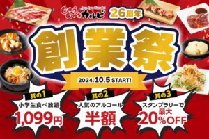 じゅうじゅうカルビ、小学生食べ放題1,099円が10月5日(土)〜・生ビール中など人気のアルコール3種半額・スタンプラリー最大20%OFFが10月7日(月)〜「創業祭」開催。10月20日(日)まで