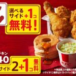 ケンタッキー、秋のトクトクパックでサイド1個無料キャンペーン。10月2日(水)〜10月22日(火)まで