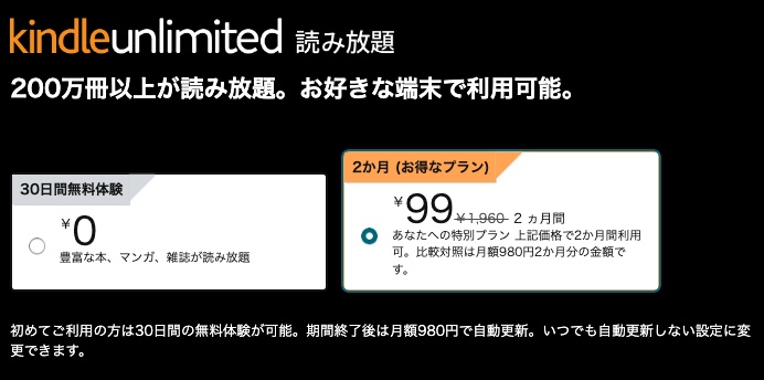 【2ヶ月99円】Amazon「Kindle Unlimited」お得なプラン（9月20日(金)〜いつまでか不明