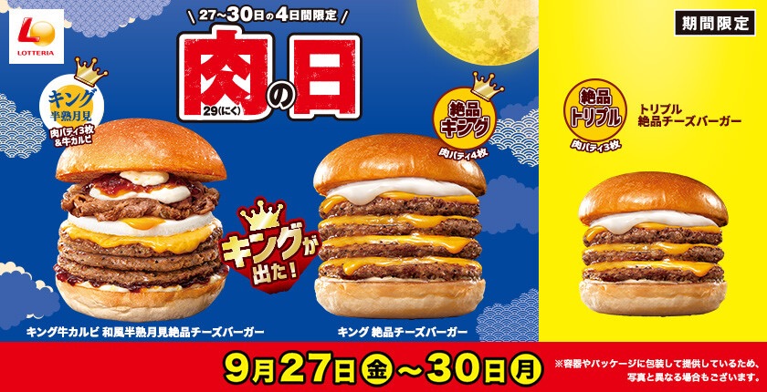 ロッテリア「肉の日」、キング牛カルビ 和風半熟月見絶品チーズバーガー・キング 絶品チーズバーガーなど